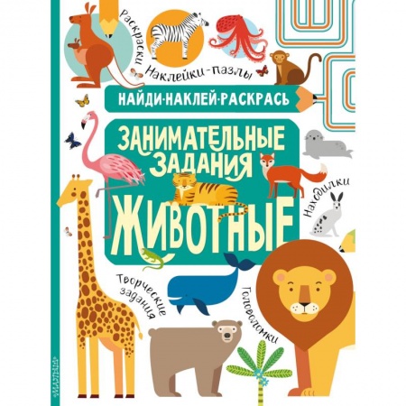 Кроссворды, головоломки, комиксы, книга Животные купить по низкой цене