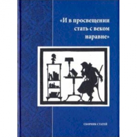Эссе, письма, очерки, книга И в просвещении стать с веком наравне. Сборник статей купить по низкой цене