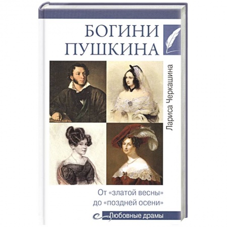 Мемуары, биографии, книга Богини Пушкина. От 'златой весны' до 'поздней осени' купить по низкой цене