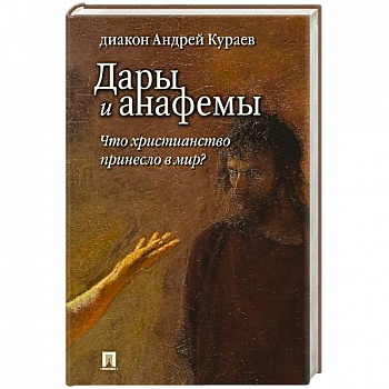 Дары и анафемы.Что христианство принесло в мир?