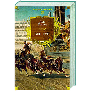 Бен-Гур Бен-Гур