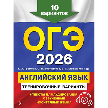 ОГЭ-2026. Английский язык. Тренировочные варианты. 10 вариантов (+ аудиоматериалы)