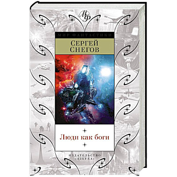 Люди как боги