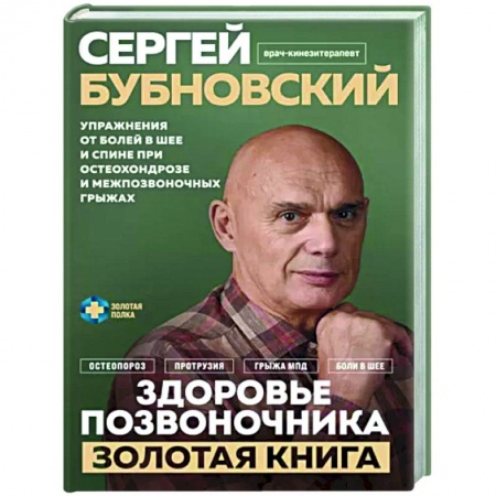 Авторские методики, книга Здоровье позвоночника. Упражнения от болей в шее и спине при остеохондрозе и межпозвоночных грыжах купить по низкой цене