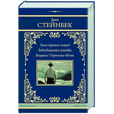 Зарубежная классика, книга Зима тревоги нашей. Заблудившийся автобус. Квартал Тортилья-Флэт купить по низкой цене
