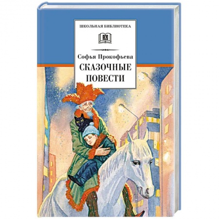 Повести и рассказы о детях, книга Сказочные повести купить по низкой цене