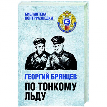 Классика отечественного детектива, книга По тонкому льду купить по низкой цене