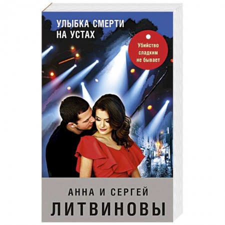 Отечественный женский детектив, книга Улыбка смерти на устах купить по низкой цене