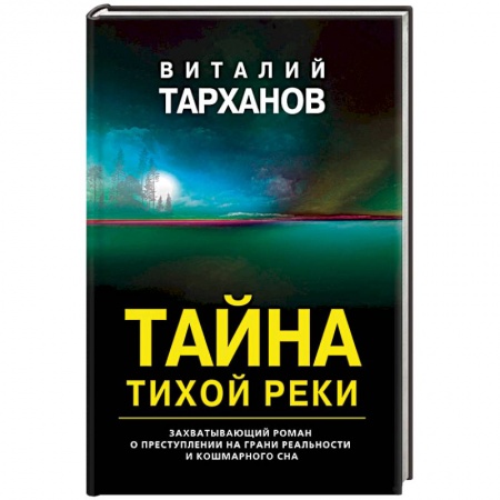 Триллеры, книга Тайна тихой реки купить по низкой цене