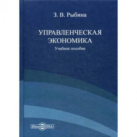 Специальные и отраслевые экономики, книга Управленческая экономика купить по низкой цене