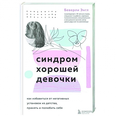 Психология, книга Синдром хорошей девочки. Как избавиться от негативных установок из детства, принять и полюбить себя купить по низкой цене