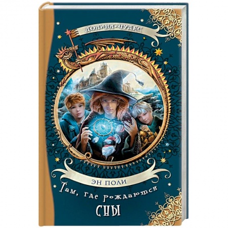 Мистика. Фантастика. Фэнтези, книга Там, где рождаются сны купить по низкой цене