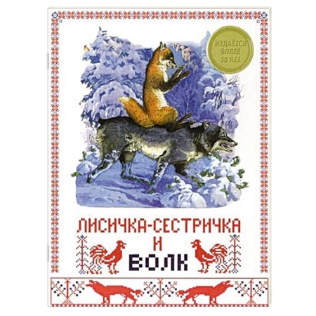 Книги, книга Лисичка-сестричка и волк купить по низкой цене