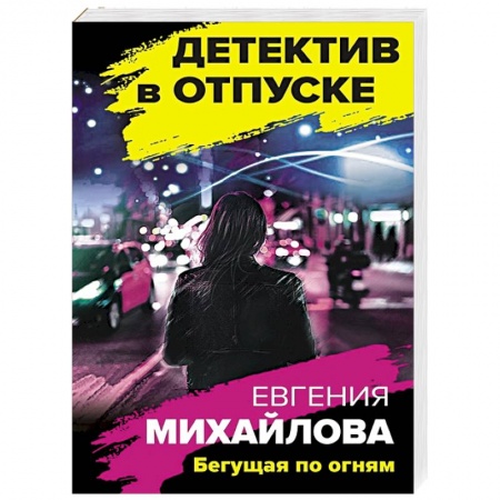 Отечественный женский детектив, книга Бегущая по огням купить по низкой цене