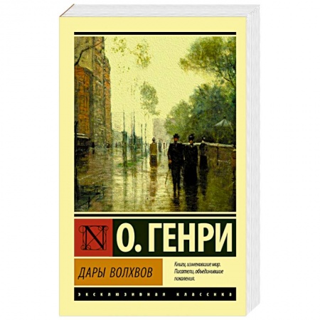 Зарубежная классика, книга Дары волхвов купить по низкой цене