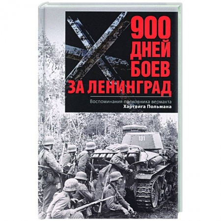 Военные действия, сражения, книга 900 дней боев за Ленинград. Воспоминания полковника вермахта Хартвига Польмана купить по низкой цене