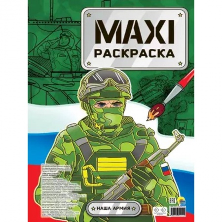 Транспорт. Армия, книга Maxi-Раскраска. Наша армия купить по низкой цене