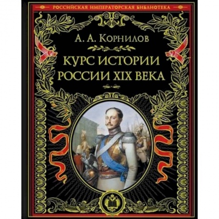 Россия в XIX - начале XX вв., книга Курс истории России. XIX век купить по низкой цене