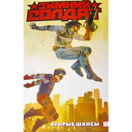 Комиксы. Манга, книга Зимний Солдат. Вторые шансы купить по низкой цене