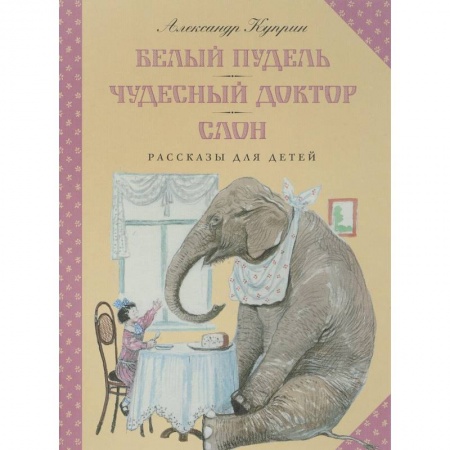 Повести и рассказы о животных, книга Белый пудель. Чудесный доктор. Слон купить по низкой цене