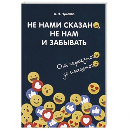 Афоризмы, юмор, сатира, книга Не нами сказано, не нам и забывать: От серьезного до смешного купить по низкой цене