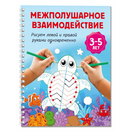 Письмо, мелкая моторика, книга Межполушарное взаимодействие. Рисуем левой и правой руками одновременно. 3-5 лет купить по низкой цене