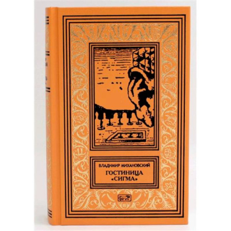 Русская приключенческая литература, книга Гостиница 'Сигма' купить по низкой цене
