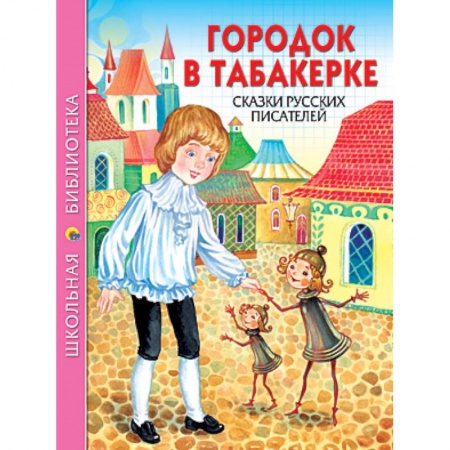 Книги, книга Городок в табакерке купить по низкой цене