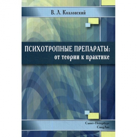 Фармакология, рецептура, книга Психотропные препараты: от теории к практике купить по низкой цене