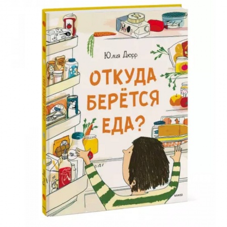 Познавательная литература, книга Откуда берется еда? купить по низкой цене
