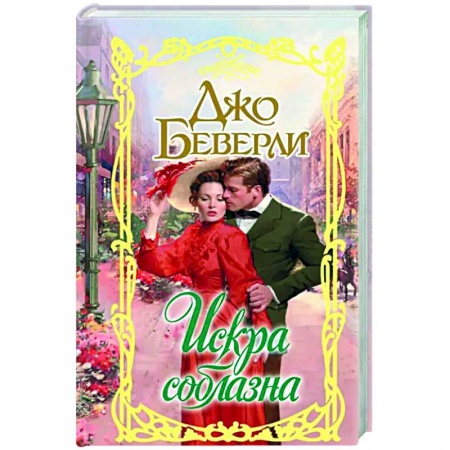 Зарубежный любовный роман, книга Искра соблазна купить по низкой цене