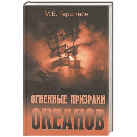 Парапсихология, книга Огненные призраки океанов купить по низкой цене