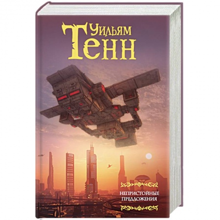 Боевая фантастика, книга Непристойные предложения. Сборник. Том 1 купить по низкой цене