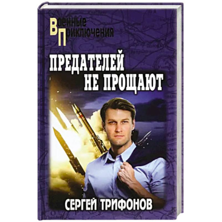 Военный роман, книга Предателей не прощают купить по низкой цене