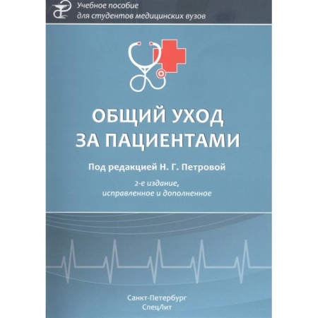 Специальная медицина, книга Общий уход за пациентами купить по низкой цене