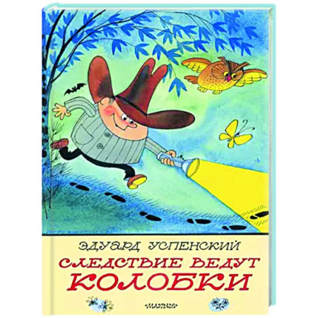 Сказки отечественных писателей, книга Следствие ведут Колобки купить по низкой цене