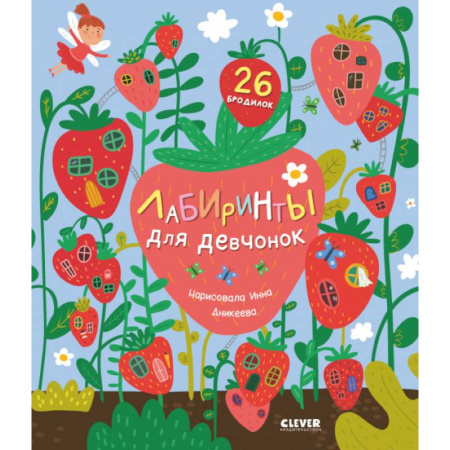 Кроссворды, головоломки, комиксы, книга Лабиринты для девчонок купить по низкой цене