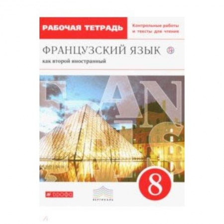 Учебники, самоучители, пособия, книга Французский язык. 8 класс. Рабочая тетрадь с контрольными работами и текстами. Вертикаль. ФГОС купить по низкой цене