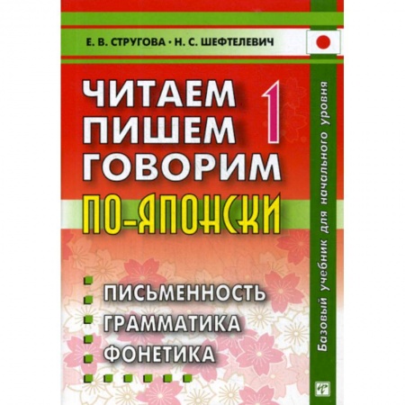 Учебники, самоучители, пособия, книга Читаем, пишем, говорим по-японски купить по низкой цене