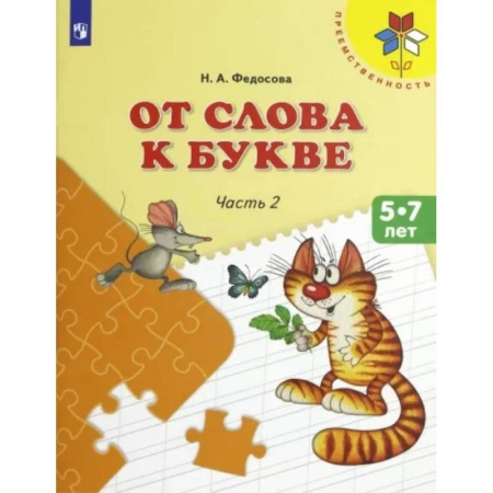 Развитие речи. Чтение, книга От слова к букве. 5-7 лет. Учебное пособие. В 2-х частях. Часть 2. ФГОС ДО купить по низкой цене