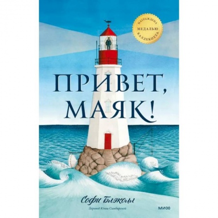 Повести и рассказы о детях, книга Привет, маяк! купить по низкой цене