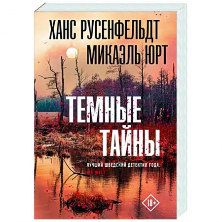 Зарубежный детектив, книга Темные тайны купить по низкой цене