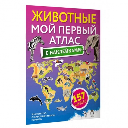 Атласы и карты, книга Животные. Мой первый атлас с наклейками купить по низкой цене