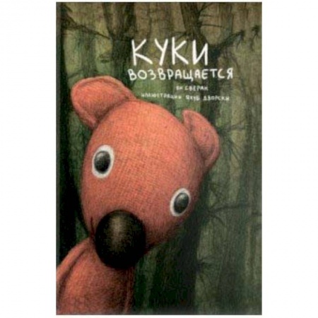 Сказки зарубежных писателей, книга Куки возвращается купить по низкой цене