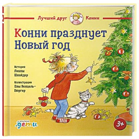 Повести и рассказы о детях, книга Конни празднует Новый год купить по низкой цене