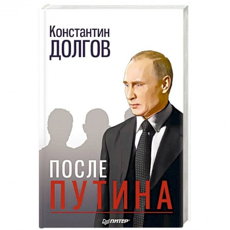 История, книга После Путина купить по низкой цене