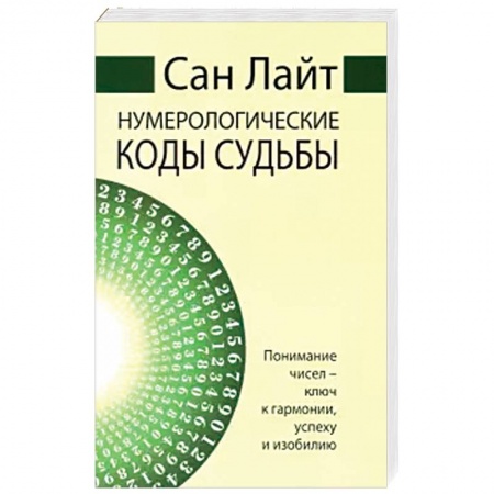 Гадание по картам Таро, книга Нумерологические коды судьбы. Понимание чисел-ключ к гармонии, успеху и изобилию купить по низкой цене