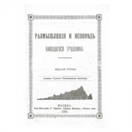 Книги, книга Размышления и исповедь кающегося грешника (репринт) купить по низкой цене