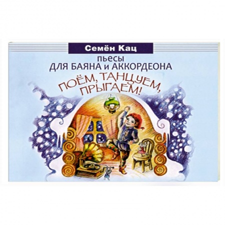 Песенники, ноты, книга Поем, танцуем, прыгаем! Пьесы для баяна и аккордеона купить по низкой цене