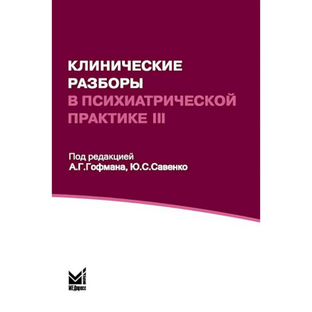 Психиатрия. Психопатология. Сексопатология, книга Клинические разборы в психиатрической практике III купить по низкой цене